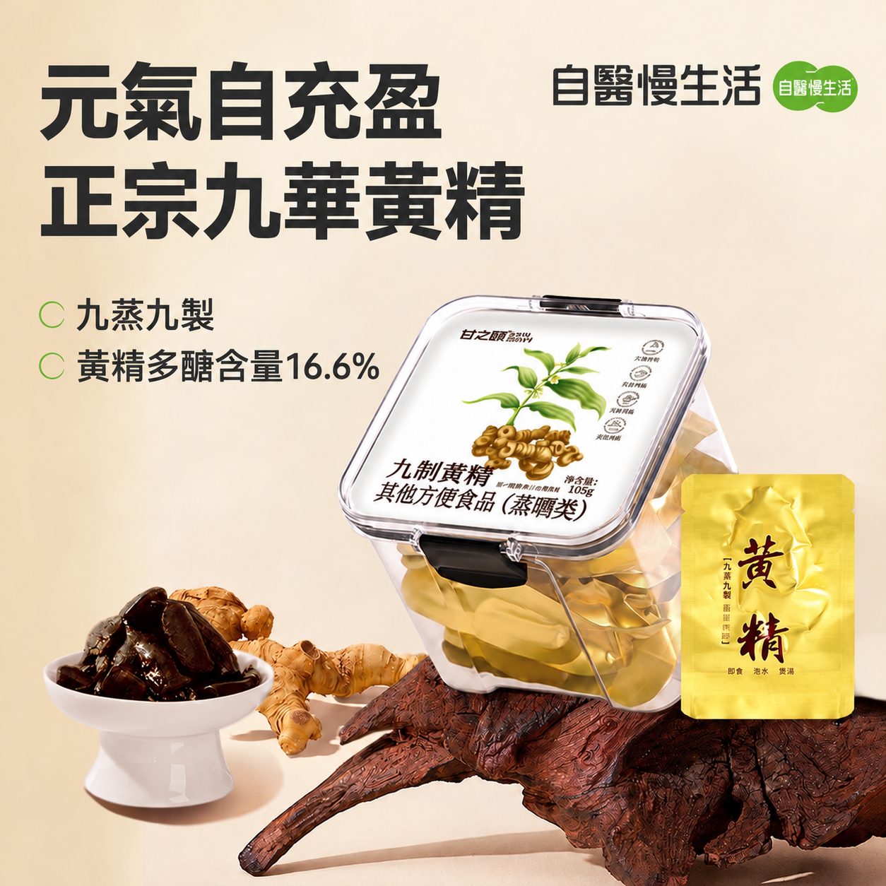 九蒸九製黃精即食泡水150g一盒 