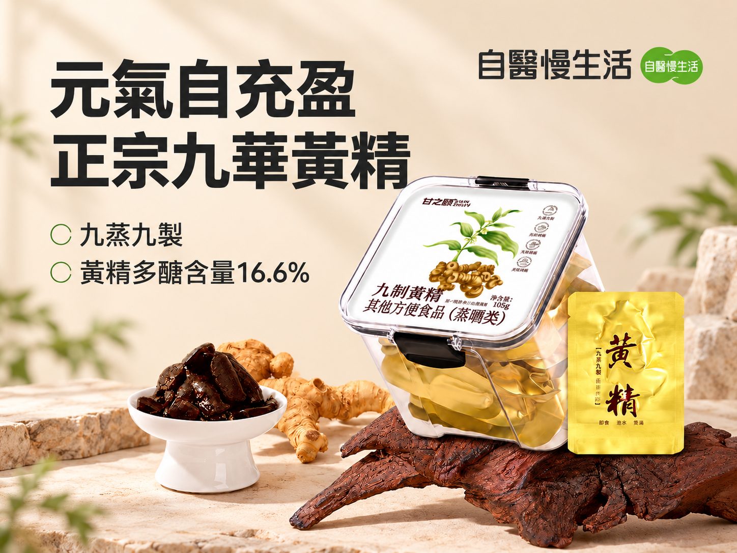 九蒸九曬黃精到底好在哪?從傳統炮製、成分變化到正確吃法一次看懂